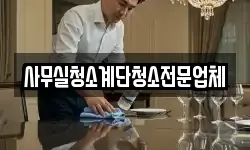 사무실청소계단청소전문업체