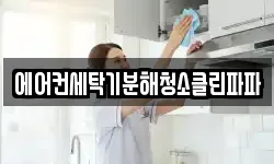 에어컨세탁기분해청소클린파파
