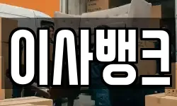 이사뱅크