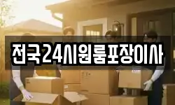 전국24시원룸포장이사