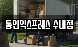 통인익스프레스 수내점