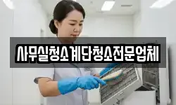 사무실청소계단청소전문업체