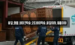 용달,화물,바이크탁송,오토바이탁송,용달이사,원룸이사