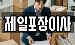 제일포장이사