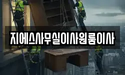 지에스사무실이사원룸이사