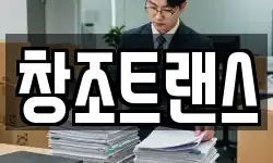 창조트랜스