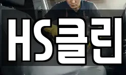 HS클린