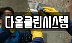다올클린시스템