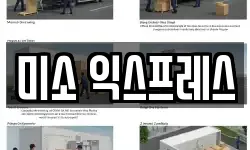 미소 익스프레스