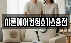 샤론에어컨청소가스충전