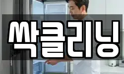 싹클리닝