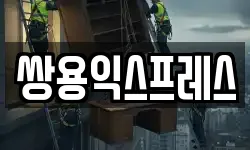 쌍용익스프레스