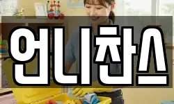 언니찬스