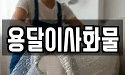 용달이사화물