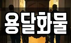 용달화물