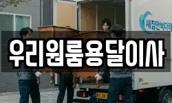 우리원룸용달이사