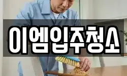 이엠입주청소
