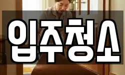 입주청소