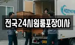 전국24시원룸포장이사
