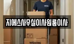 지에스사무실이사원룸이사
