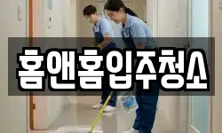 홈앤홈입주청소