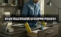 사무실정기청소공장청소아파트입주청소완벽왁스작업유품정리