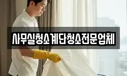 사무실청소계단청소전문업체