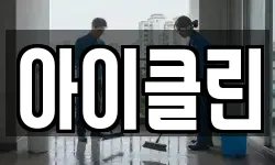 경기도 성남시 수정구 심곡동 청소,입주청소,사무실청소,에어컨청소