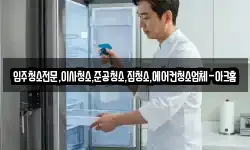 입주청소전문,이사청소,준공청소,집청소,에어컨청소업체-아크홈