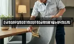 준공청소사무실청소정기청소입주청소곰팡이제거줄눈바닥청소코팅