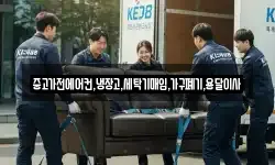 중고가전에어컨,냉장고,세탁기매입,가구폐기,용달이사
