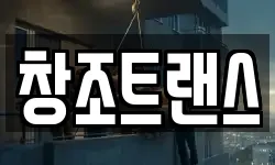 창조트랜스