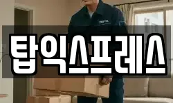 탑익스프레스