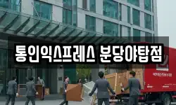 통인익스프레스 분당야탑점