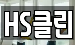 HS클린
