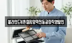 블라인드커튼설치암막전동공장직영할인