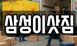 삼성이삿짐