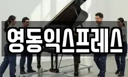 영동익스프레스