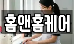 홈앤홈케어