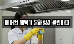 에어컨 세탁기 분해청소 클린파파