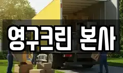 경기도 성남시 수정구 이사,용달이사,포장이사,원룸이사,보관이사