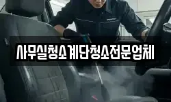 사무실청소계단청소전문업체