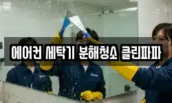 에어컨 세탁기 분해청소 클린파파