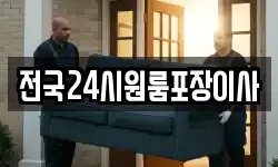 전국24시원룸포장이사