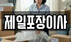 제일포장이사