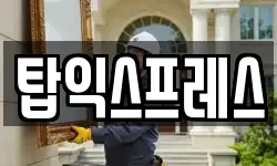 탑익스프레스