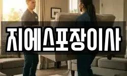 지에스포장이사