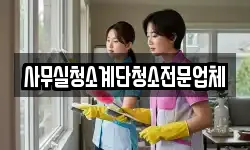 사무실청소계단청소전문업체
