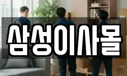 삼성이사몰