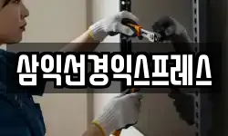 삼익선경익스프레스